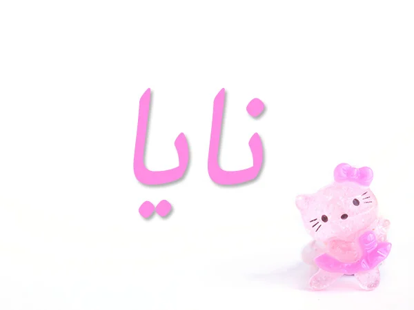 صور اسم نايا 2022 اجمل خلفيات اسم نايا روعه