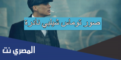 صور توماس شيلبي نادرة