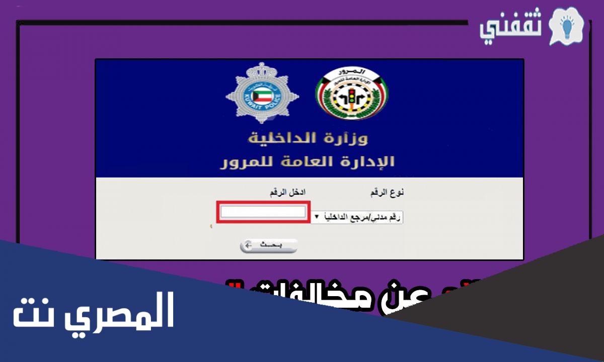 طريقة استعلام عن مخالفات المرور للافراد هنا الكويت