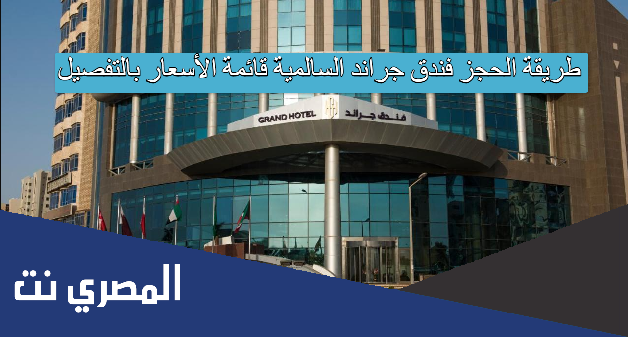 طريقة الحجز فندق جراند السالمية قائمة الأسعار بالتفصيل