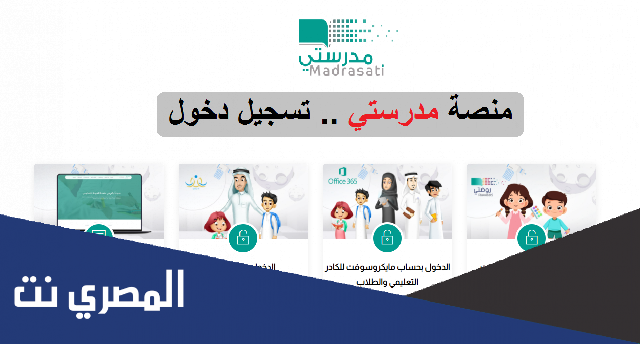 طريقة الدخول على منصة مدرستي بعد التسجيل