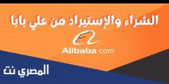 طريقة الشراء من موقع علي بابا 2025