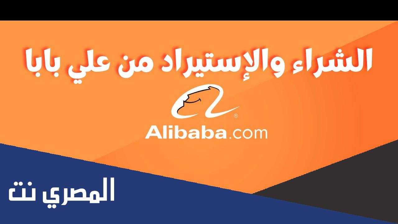 طريقة الشراء من موقع علي بابا