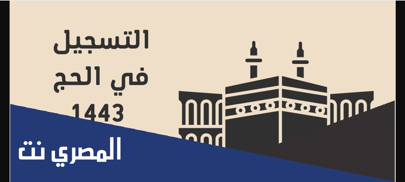 طريقة المشاركة في برنامج الحج 1443 وزارة الصحة