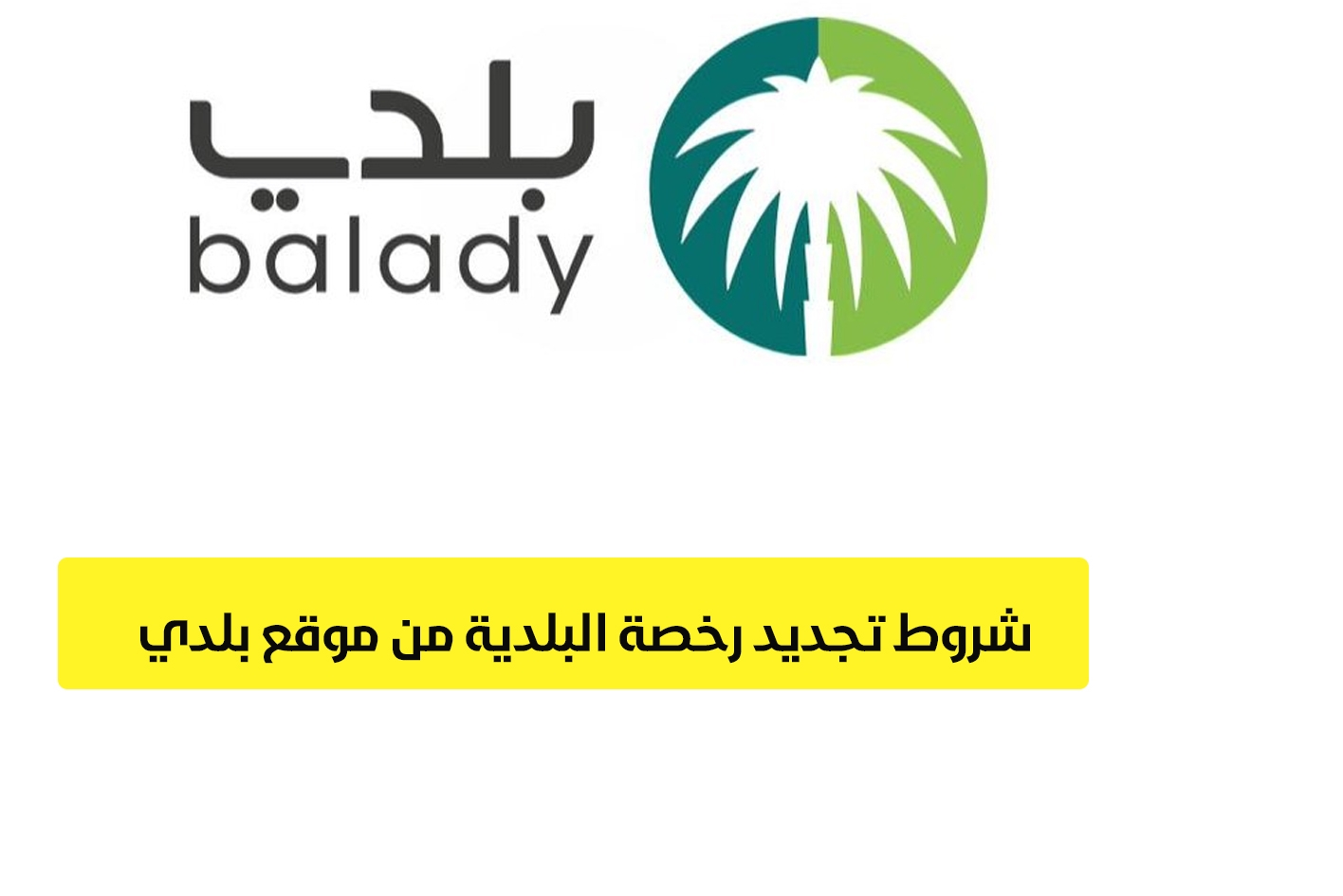 طريقة تجديد رخصة البلدية عبر موقع بلدي 1444
