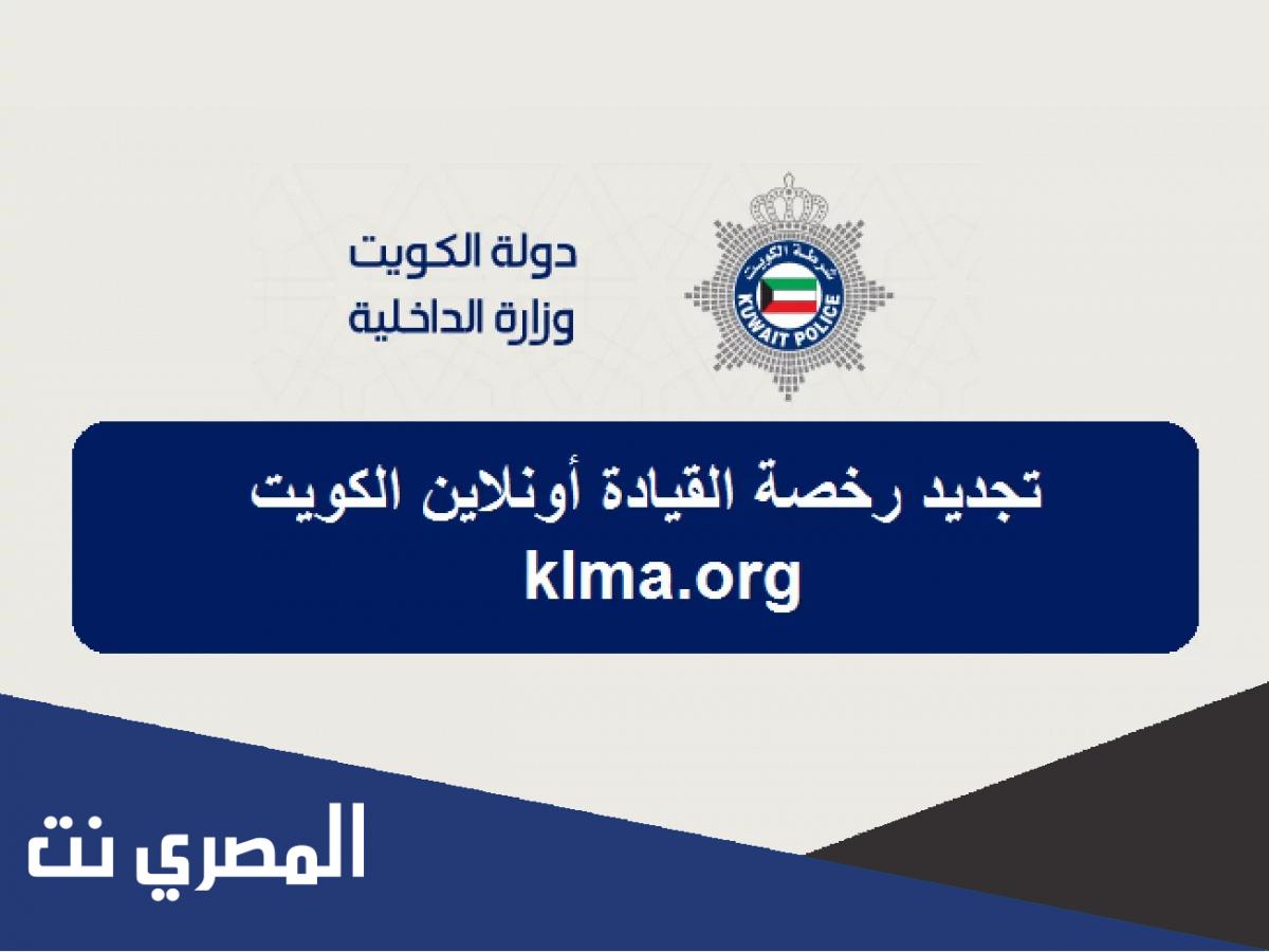 طريقة تجديد رخصة القيادة الكويت