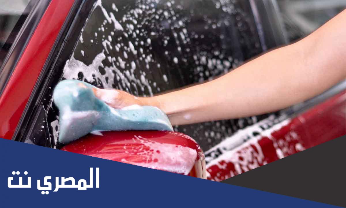 طريقة غسيل سيارات عند البيت