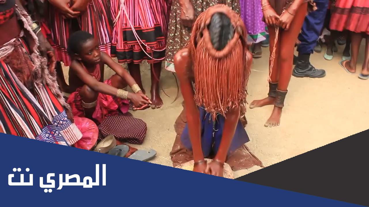 عادات قبيلة الهيمبا في جمهورية ناميبيا