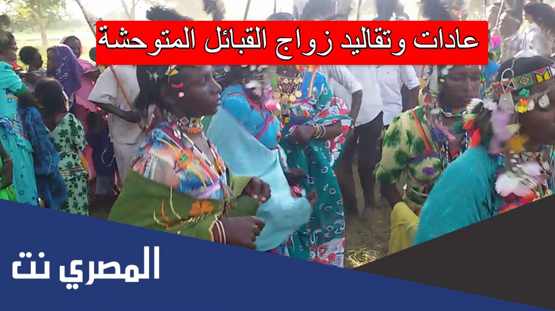 عادات وتقاليد زواج القبائل المتوحشة
