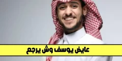 عايض يوسف وش يرجعون