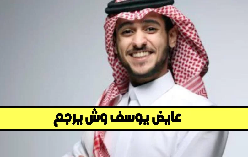 عايض يوسف وش يرجعون