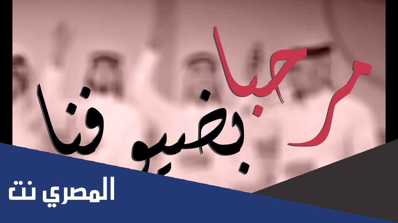 عبارات ترحيبية بالضيوف 2022 جديدة