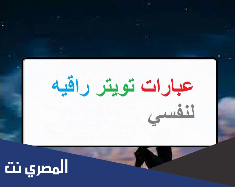 كلام جميل عن نفسي تويتر 2022 قصير