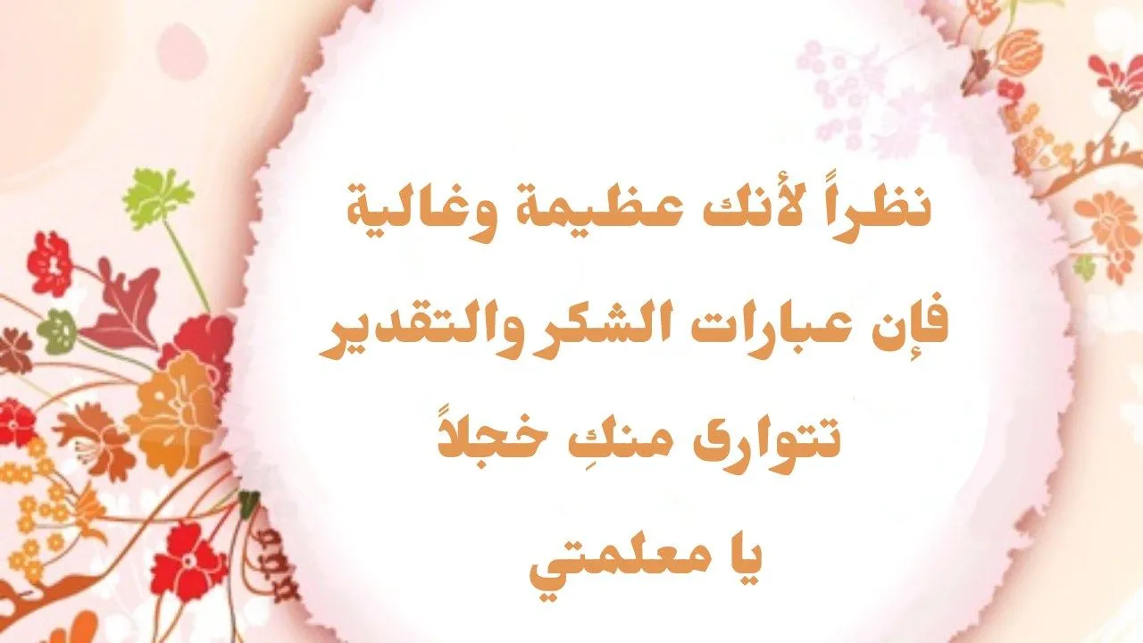 عبارات شكر للمديرة 2022 تويتر