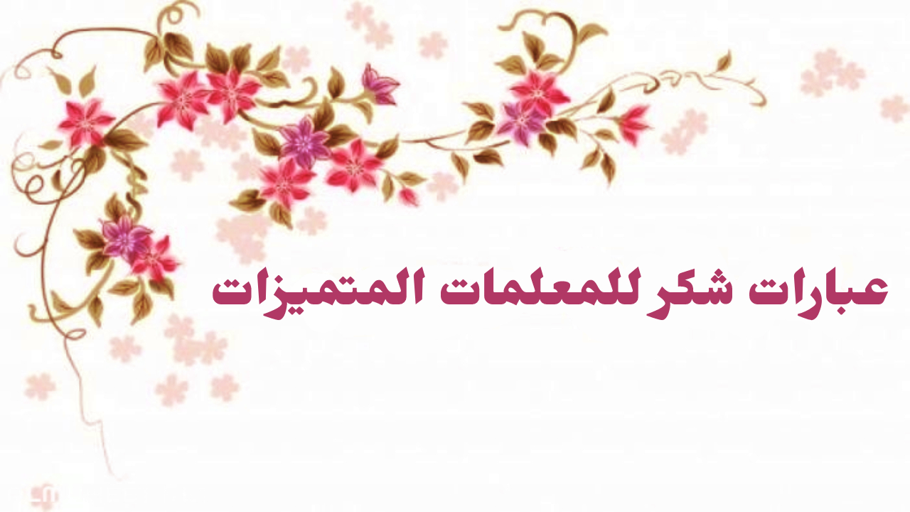 عبارات شكر للمعلمات المتميزات 2022 تويتر