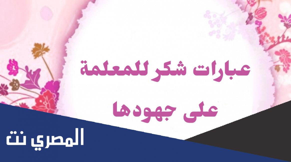عبارات شكر للمعلمة قصيرة جدا تويتر
