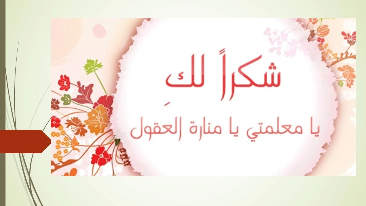 عبارات شكر لِلمُعَلِّمِ تويتر 2022