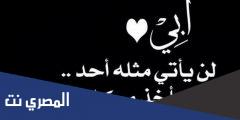 عبارات عن الأب مؤثرة ومعبرة 2025