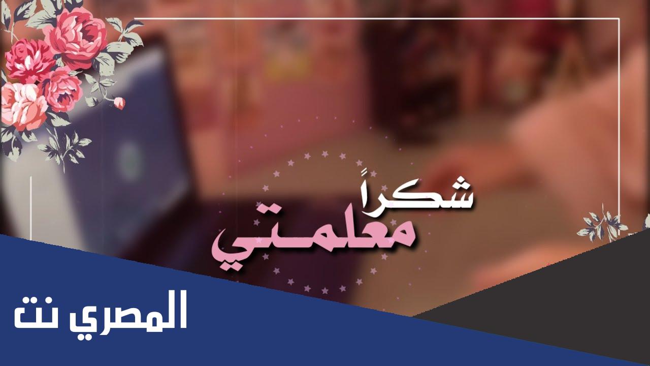 عبارة شكر للمعلمة قصيرة 2022 تويتر