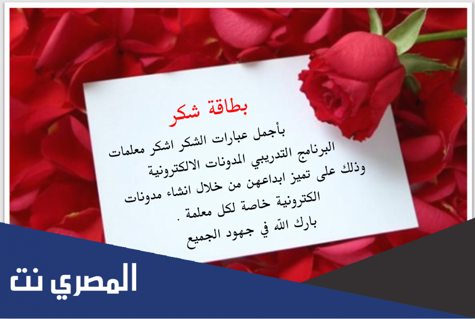 عبارة شكر للمعلمين بمناسبة انتهاء العام الدراسي