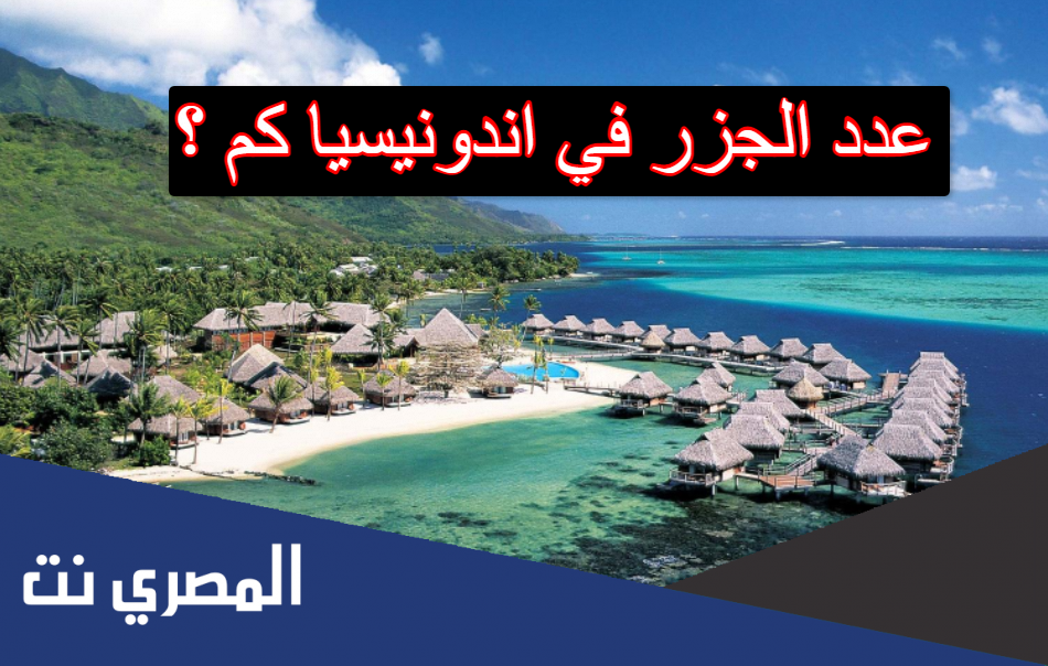 عدد الجزر في اندونيسيا كم