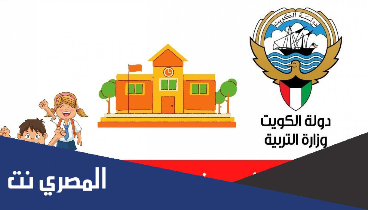 عدد المدارس التي رفعت النتائج الكويت 2022