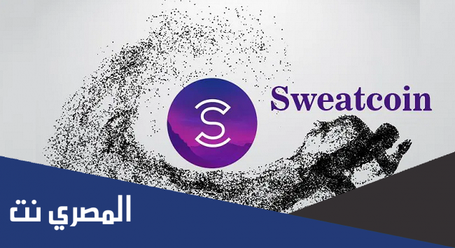 عدد خطوات مستخدمي برنامج sweatcoin