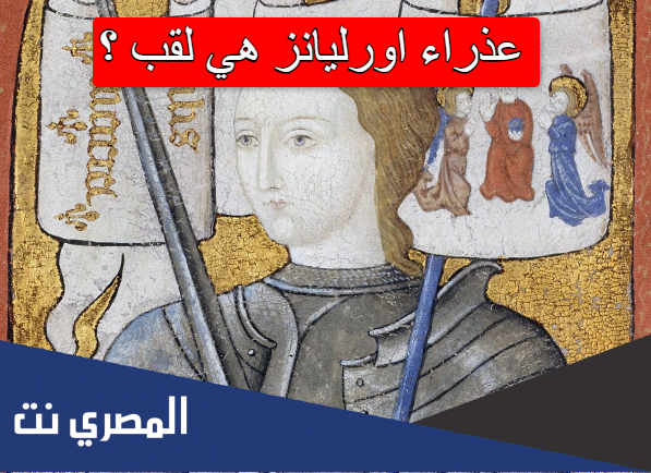 عذراء اورليانز هي لقب