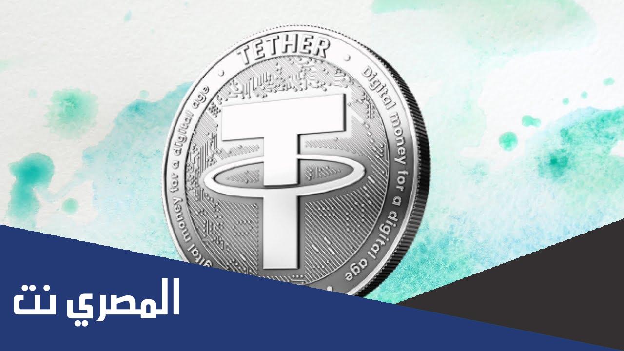 عملة USDT حلال أم حرام
