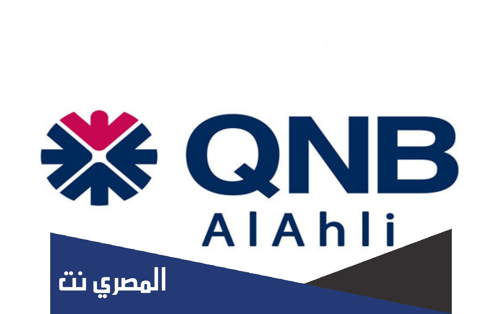 عناوين فروع بنك qnb الاسكندرية