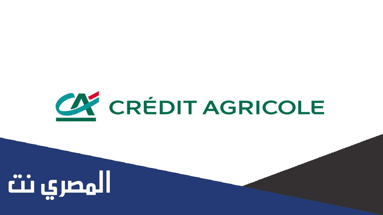 عناوين فروع بنك كريدي اجريكول مصر الجديدة
