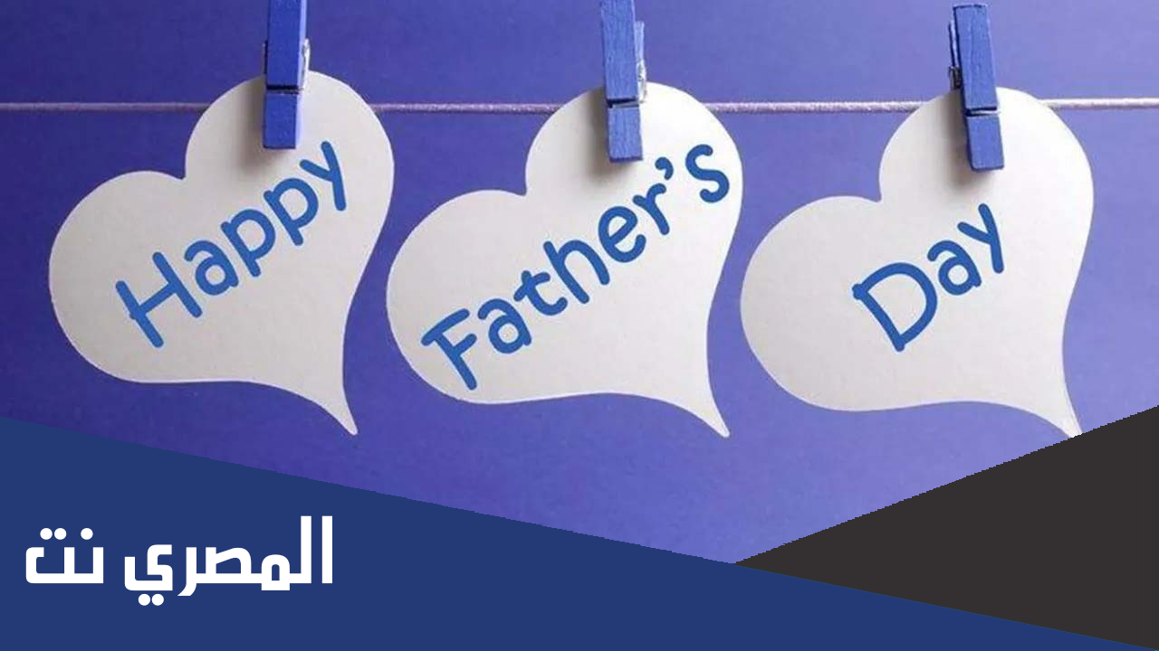 عيد الأب 2022 عبارات تهنئة بيوم الاب العالمي