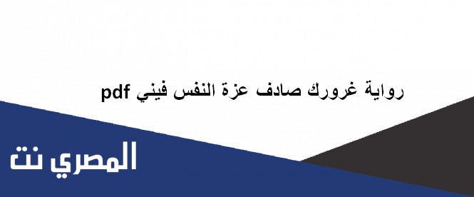 غرورك صادف عزة النفس فيني pdf