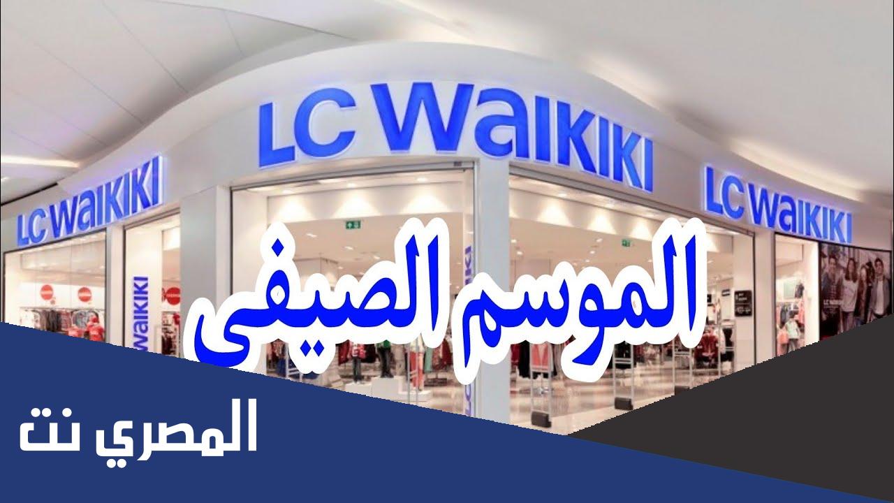 فروع lc waikiki في مصر 2022