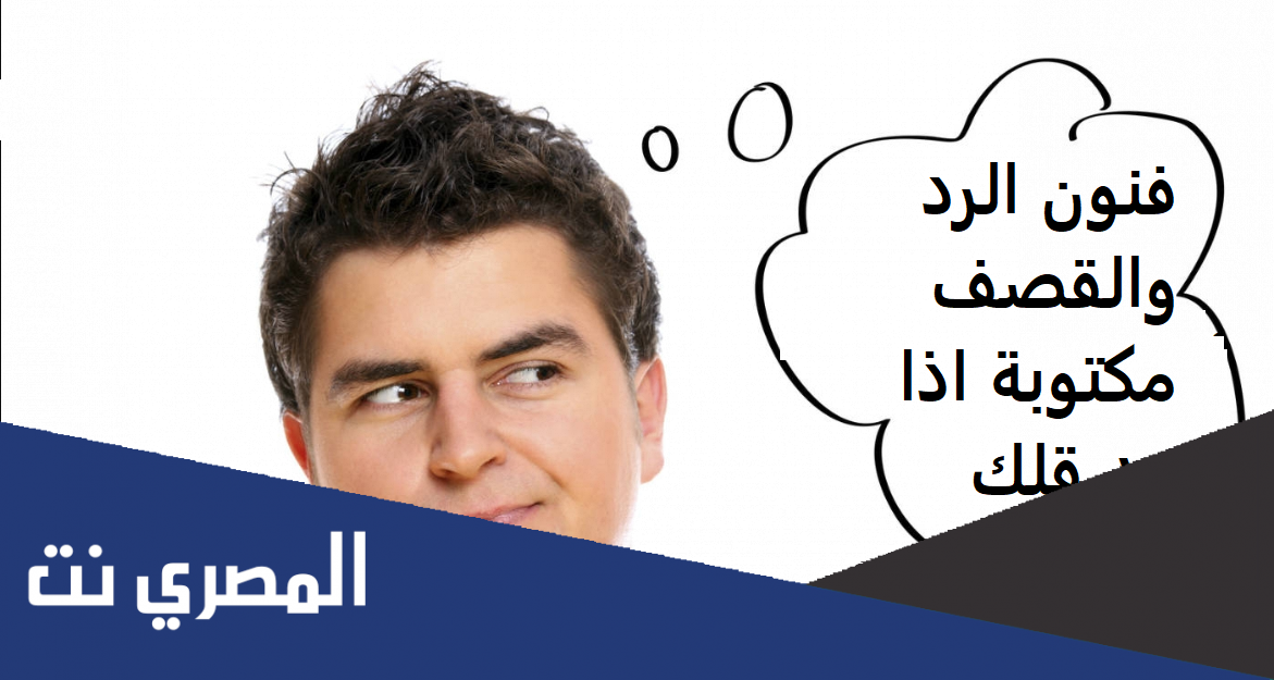 فنون الرد والقصف مكتوبة اذا حد قلك