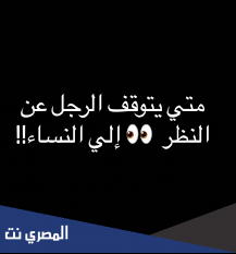 في اي عمر يستقيم الرجل ويتوقف عن النظر للنساء