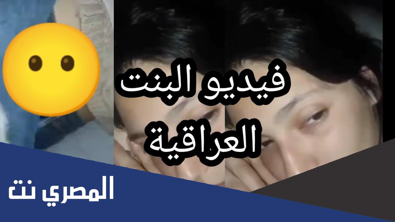 فيديو البنت العراقية الذي انتشر كامل 2022