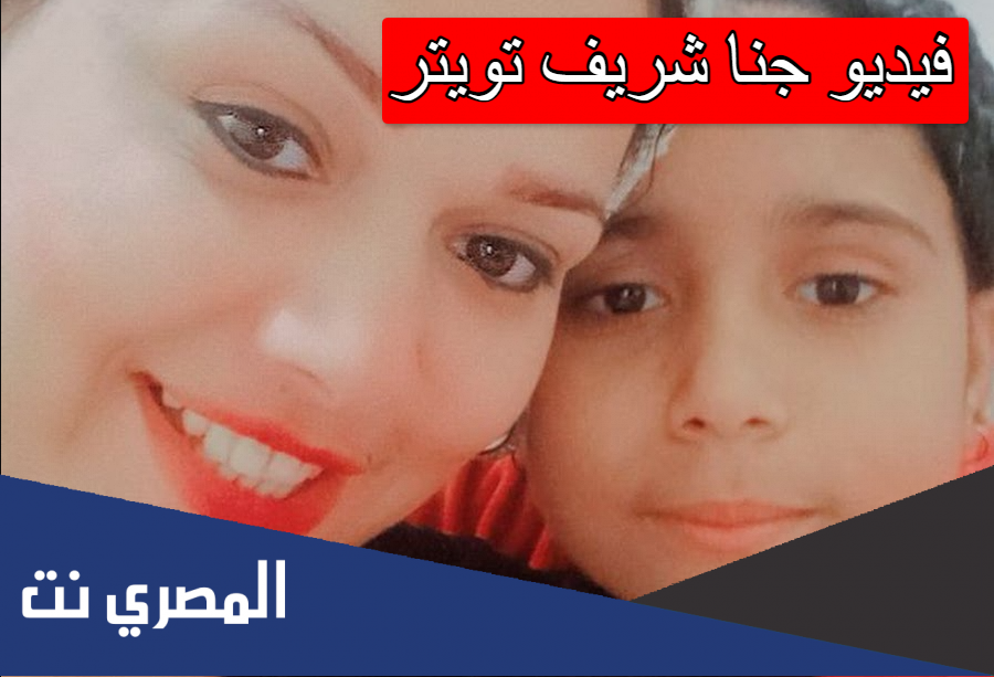 فيديو جنا شريف تويتر
