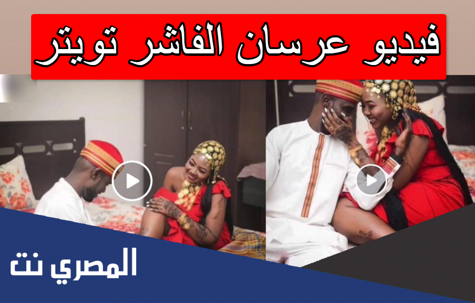 فيديو عرسان الفاشر تويتر