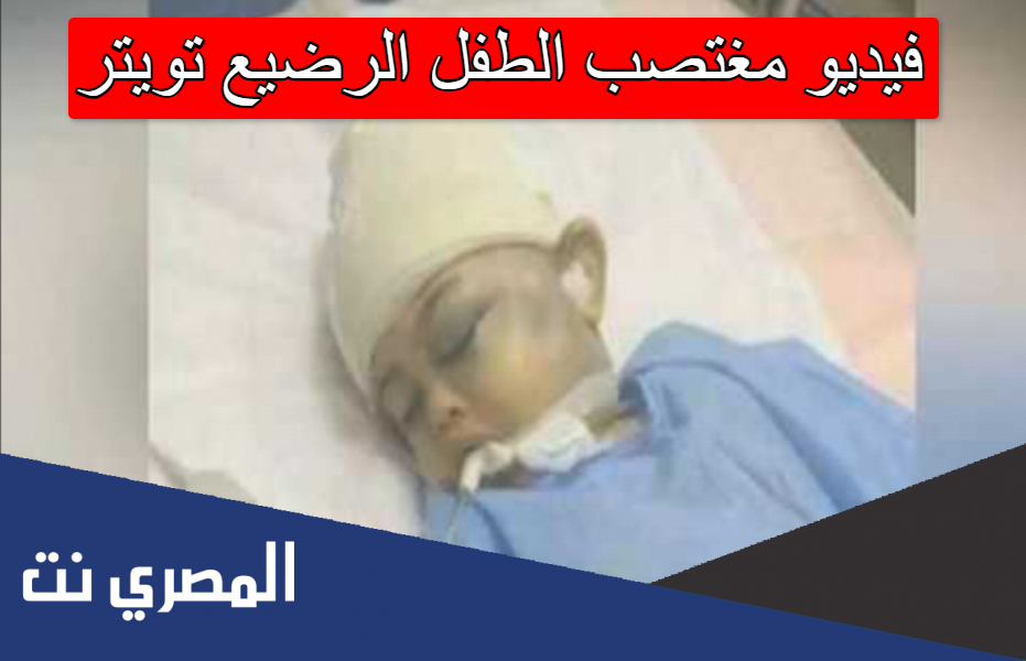 فيديو مغتصب الطفل الرضيع تويتر