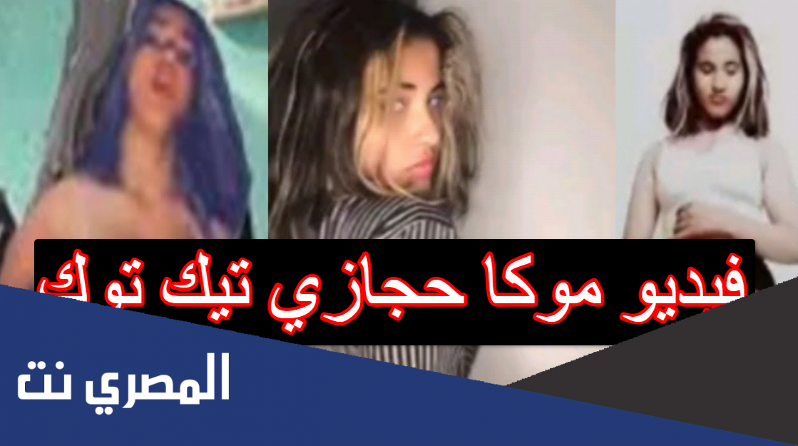 فيديو موكا حجازي تيك توك