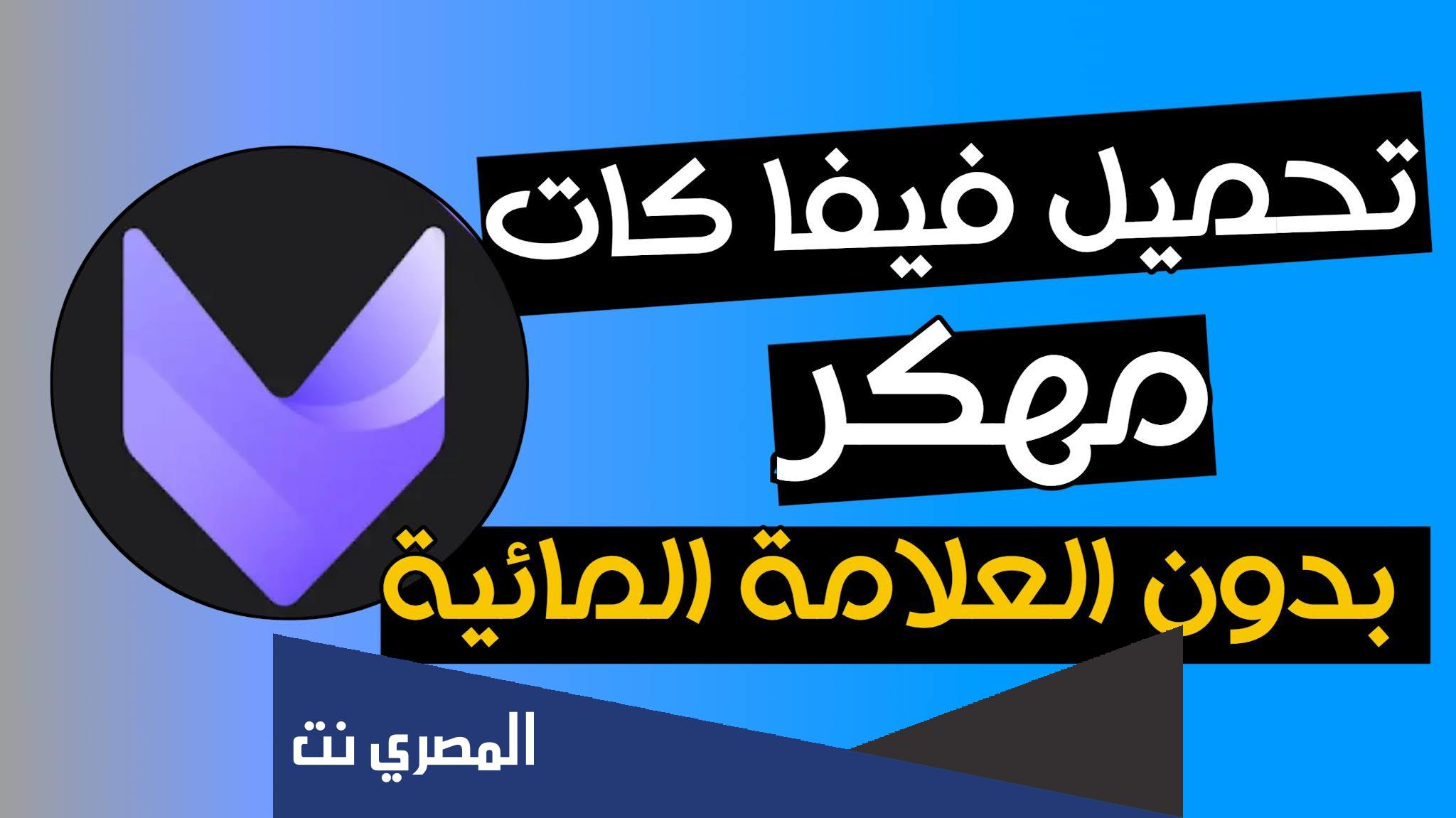 فيفا كات مهكر بدون علامة مائية 2022