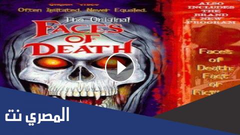 فيلم faces of death مترجم كامل نتفلكس