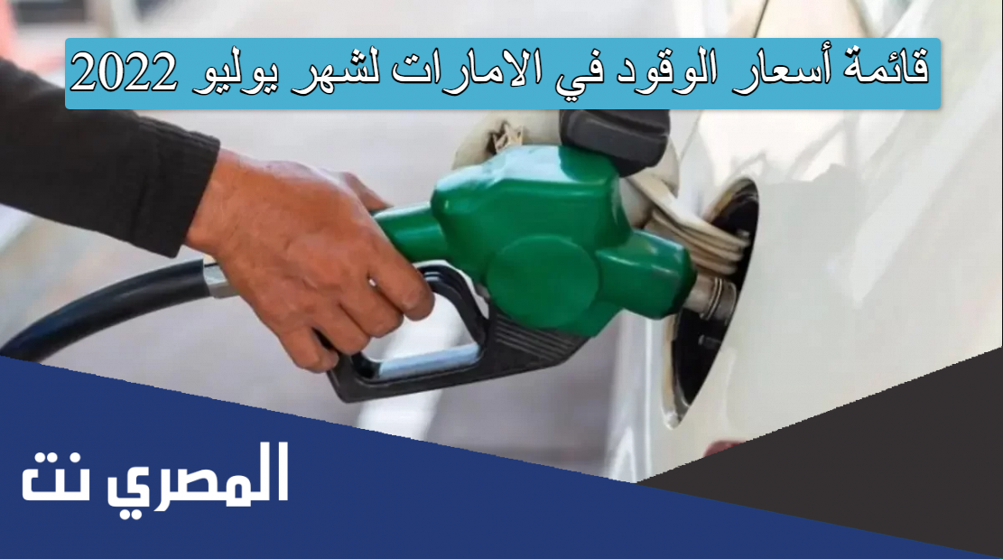 قائمة أسعار الوقود في الامارات لشهر يوليو 2022