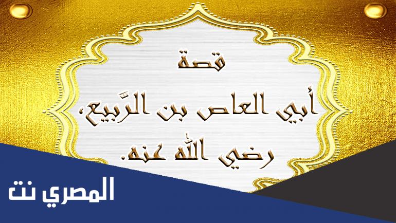 من هو زوج زينب ابنة الرسول