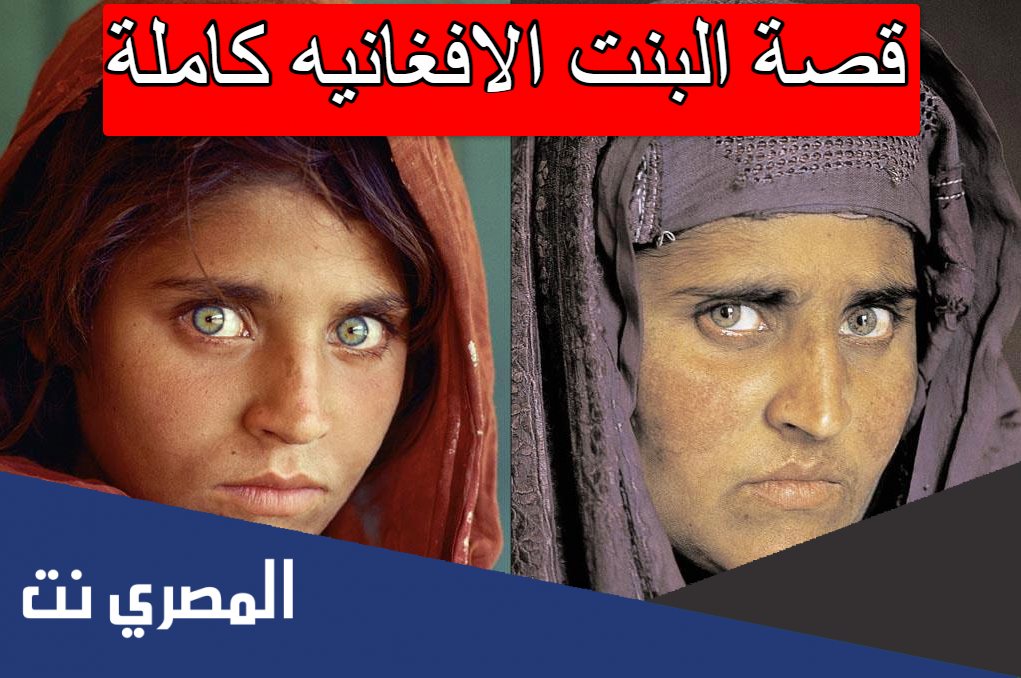 قصة البنت الافغانيه كاملة