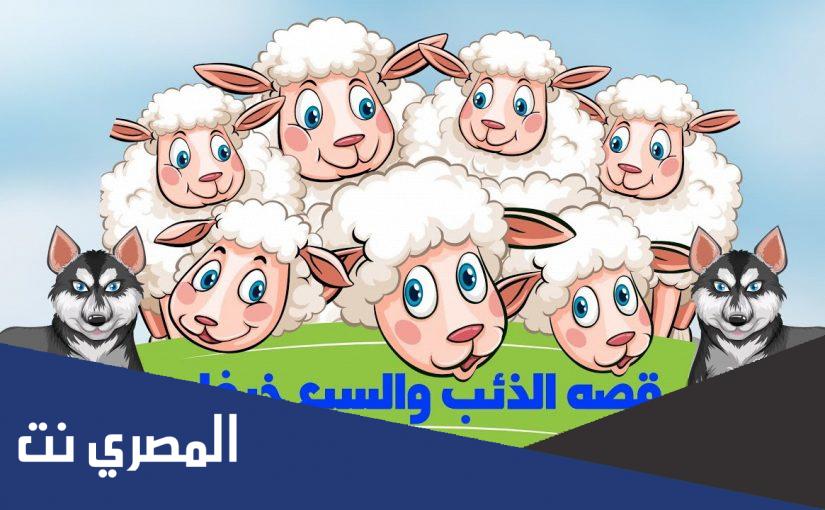 قصة الذئب والخراف السبعة مكتوبة قصيرة بالعربية