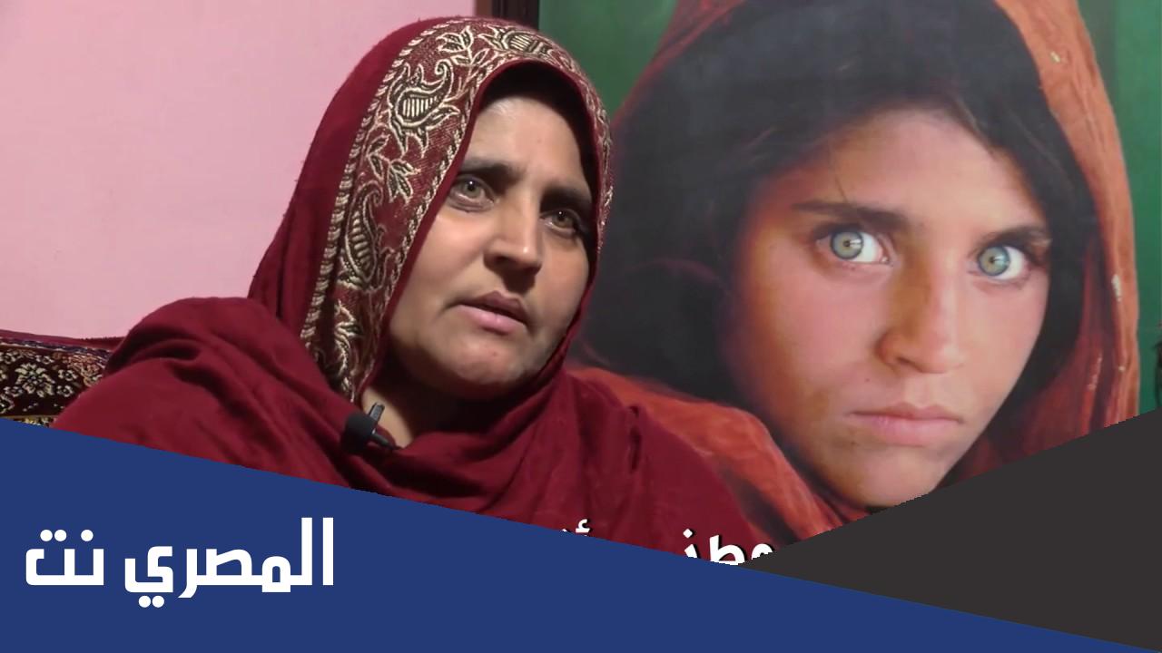 قصة الفتاة الافغانية المنتشرة على مواقع التواصل الاجتماعي
