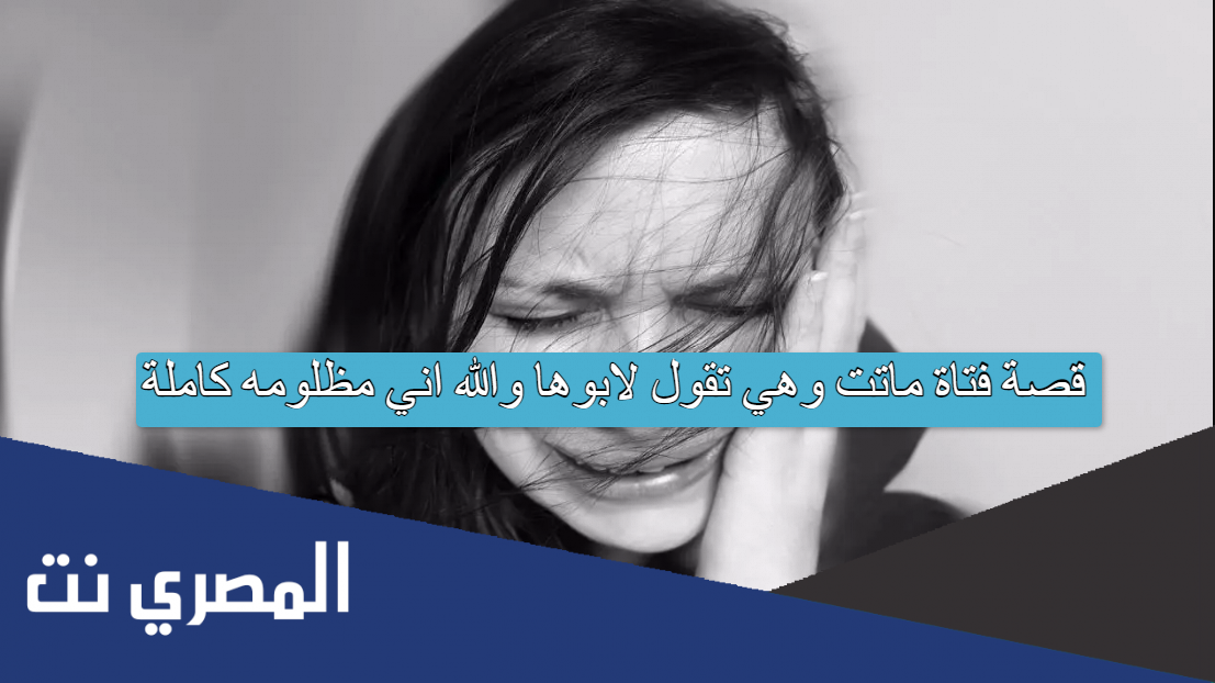 قصة فتاة ماتت وهي تقول لابوها والله اني مظلومه كاملة