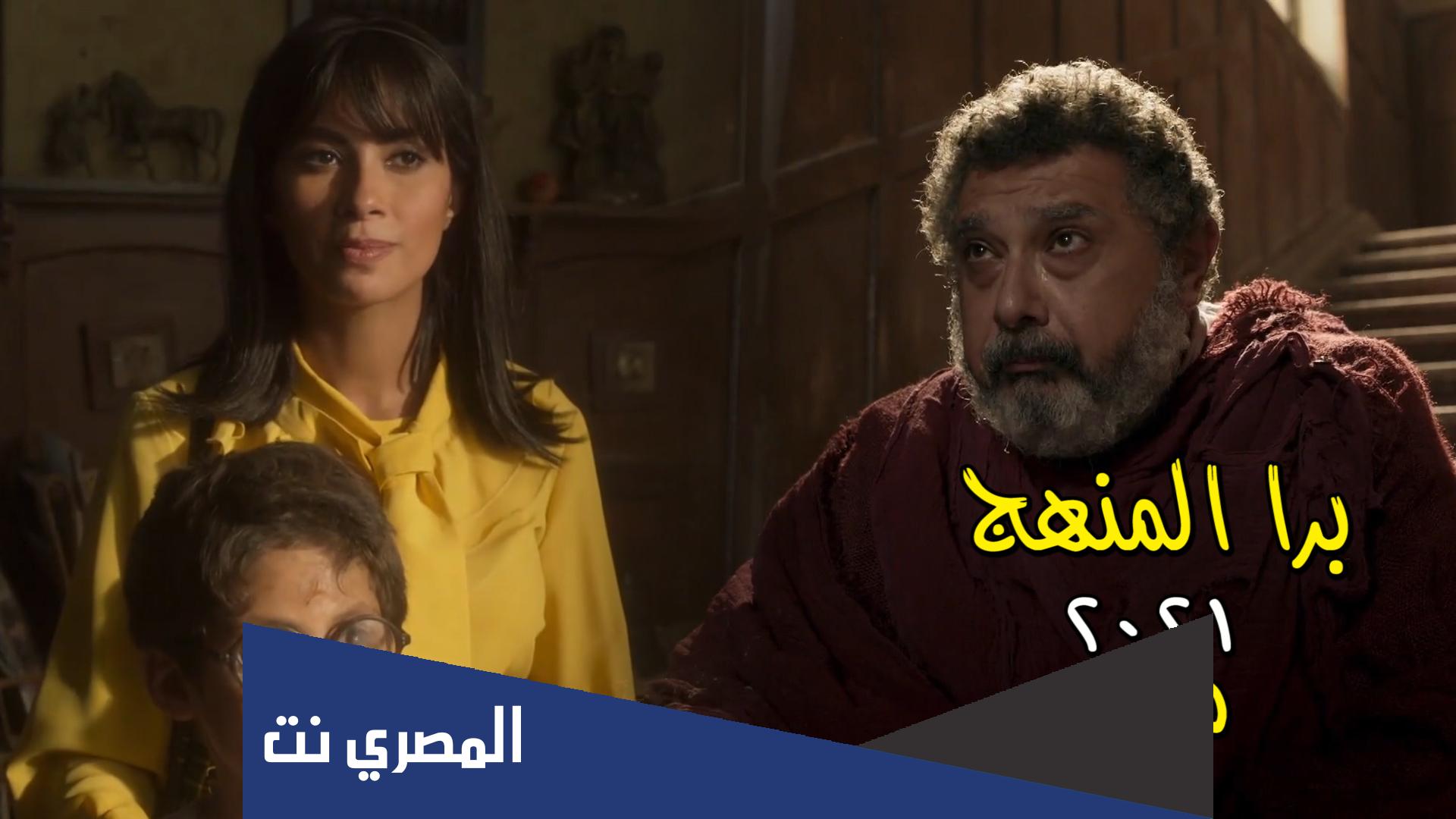 قصة فيلم برا المنهج كاملة